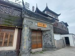 -二十八里太湖船菜(吉祥路店)