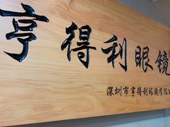 -罗伯特眼镜·蔡司官方授权(罗湖国贸店)