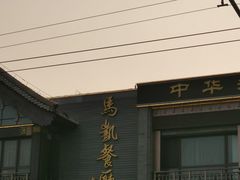 门面-马凯餐厅(地安门店)