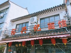 -裕兴记·三虾面(西北街总店)