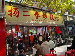 -扬二春炒饭(国庆路总店)