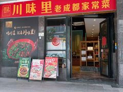 -川味里•商务宴请•团建聚餐(清湖店)