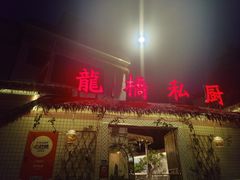 -龙桥私厨·姜花菊花过桥鱼·顺德菜(容桂店)