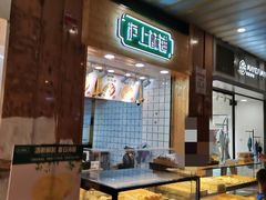 面包甜点陈列柜-沪上酥铺(东晓南店)