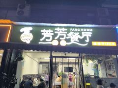 -芳芳餐厅(白沙路店)