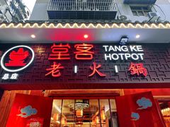-堂客老火锅(欣阳广场总店)