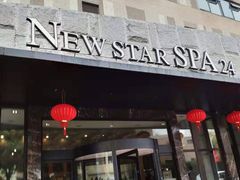 -纽斯桑拿会所(天山店)