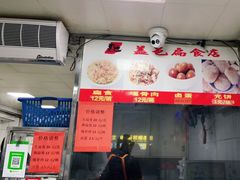 门面-盖邑扁食店