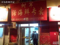 树军活海鲜专卖-张树军海鲜(王府壹号店)