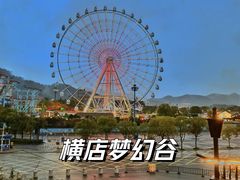 -横店影视城梦幻谷园区