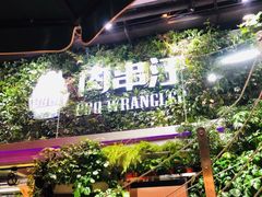 -肉串汪(望京店)