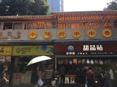 门面-小郡肝串串(解放碑店)