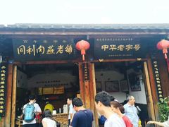 门面-同利肉燕老铺(澳门路店)