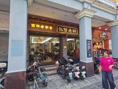 -仁信老铺(华盖路店)