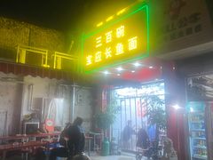 -三百碗宝应长鱼面(板仓街店)