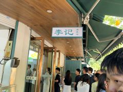 -李记清真馆(打钉巷店)