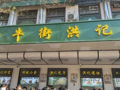 -牛街洪记小吃店(牛街店)