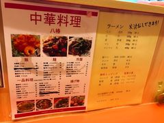 菜单-拉面莊夢語＆中华料理八椿