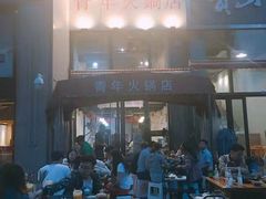 -周幺妹重庆老火锅(银泰城总店)