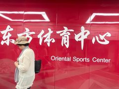 -东方体育中心(地铁站)
