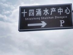 -十四涌水产中心