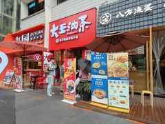 门面-大王油茶(二厂文创公园店)