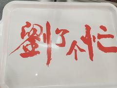 -刘小忙把子肉(北园大街总店)