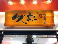 -必点海鲜·鲅鱼水饺(鞍山西道店)
