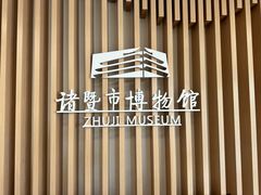 -诸暨博物馆