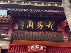 -奇芳阁·百年清真南京菜(夫子庙店)