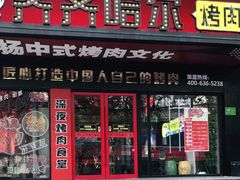 -杨记齐齐哈尔烤肉(总店)