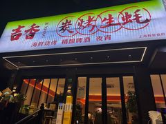 -吉香碳烤生蚝(仙霞路店)
