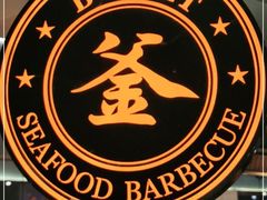 -釜盛海鲜烤肉火锅自助料理(正义坊购物中心店)