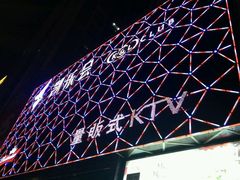 -凯乐会量贩KTV(国防大厦总店)