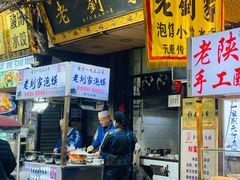 -老刘家泡馍·陕西老字号(钟楼广济街店)