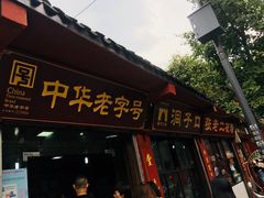 门面-洞子口张老二凉粉(文殊院店)