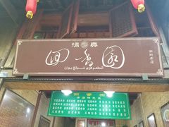 门面-清真.回香园(南街店)