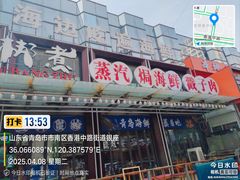 -船梆煮•蒸汽海鲜·炉火烤肉(五四广场店)