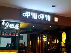 门面-呷哺呷哺(松江开元店)