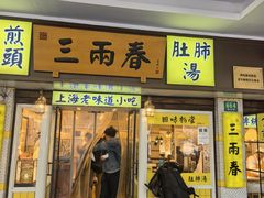 -三两春(崂山路店)