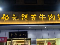 -杨记清芳牛肉拉面(京广路店)