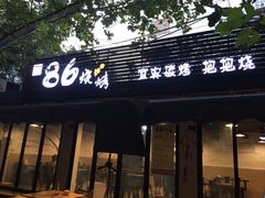 门面-86烧烤 | 江湖菜(石人总店)