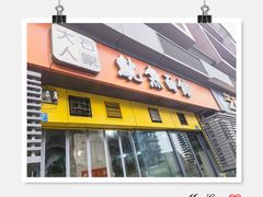 门面-大石人家鱿鱼面馆(大石西路总店)