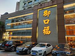 门面-御口福·廿八年经典粤菜·驰名烧鹅 (远景路店)