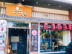 门面-赤谷和牛烧肉居酒屋(石景山店)