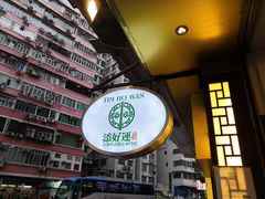 -添好运点心专门店(深水埗店)