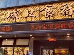 门面-城北食府(枫林店)