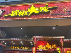门面-冒椒火辣(太古里店)