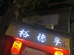 门面-裕德孚·非遗手切涮羊肉(东直门内大街店)