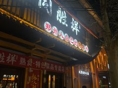 -同胜祥清真新豫菜(丰乐路总店)